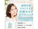 ルルホワイトニング 津の写真