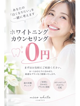 ニコホワイト(nico.white)の写真/東広島でホワイトニング気になる方必見◎ホワイトニングカウンセリング0円