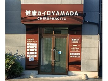 健康カイロ ヤマダ(YAMADA)/外観