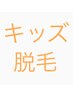 【キッズ限定】お好きな部位から5箇所♪8330円→4100円