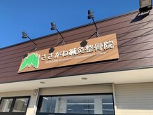 ささがね鍼灸整骨院