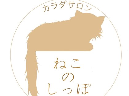 ねこのしっぽの写真