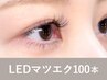 【新規】<シングルorフラットラッシュ>LEDマツエク100本75分 ¥11,700→