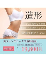 ミービレイ(Mie美戻)/細胞レベルのデトックス造形痩身