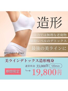 ミービレイ(Mie美戻)/細胞レベルのデトックス造形痩身