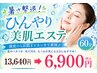 【7/17~7/26限定】暑さ撃退!ひんやり美肌エステ 60分 13,640円 → 6,900円