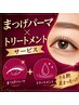 美まつげパーマ＋うる艶トリートメント無料サービス★￥7700→6600