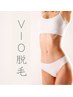 【何度でも♪都度払い】大人気VIO脱毛￥9800