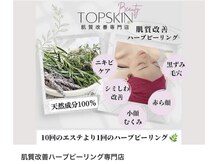 トップスキン 表参道(TOPSKIN)/肌質改善ハーブピーリング専門店