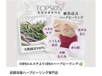 トップスキン 表参道(TOPSKIN)/肌質改善ハーブピーリング専門店