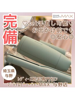 マックス 与野店(MAX)/お出かけ前の利用でも大丈夫♪