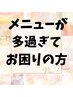 メニューが多すぎてお困りの方☆