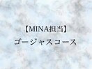 【MINA担当】定額ゴージャス