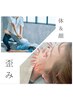 【当院オススメ】全身の歪み！顔・体改善メニュー¥14300→¥9800