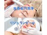 リジュランピール＋水素毛穴洗浄　23000円→18000円