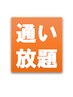 リピーター様専用　【定額制通い放題コース】の会員様専用クーポンです。