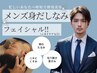 【インスタ限定メニュー】45分★男の時短フェイシャル&ドライヘッド★6,980円