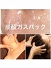 【毛穴/首肩コリ解消】炭酸ガスパック+毛穴洗浄+リンパ首肩～手+ヘッド70分