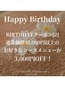 BIRTHDAYクーポン[2]
