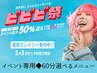 ビビビ祭専用◆選べる60分メニュー【2回】2回目来店は15日以降OK!