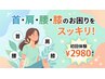 【症状がある方はこちら】首・肩・腰・膝のお困りをスッキリ!初回体験¥2980