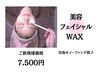 【艶玉肌☆美容フェイシャルWAX】毛穴洗浄に◎￥8,800→￥7,500 化粧ノリUP◎