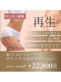 ミービレイ(Mie美戻)/舌骨×別人級痩身!全身再生