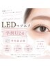 【学割U 24】LEDエクステ×フラットラッシュ120~140本【LED/マツエク】
