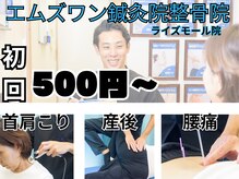 エムズワン鍼灸院整骨院 ライズモール院