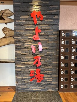 コソラ(KOSORA)/源泉かけ流し天然温泉やよいの湯