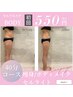 【脂肪燃焼】 セルフ痩身エステ 初回体験 ￥2,200→￥550！【引き締め】 