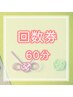 回数券をお持ちの方　《60分》