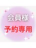 口コミを投稿頂ける会員の方はこちらからご予約下さい◎ ¥0