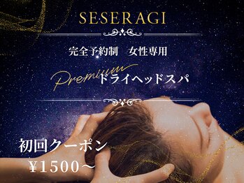 セセラギ(SESERAGI)