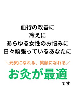 アンスリウム美容整体院 鍼灸院 接骨院/女性とお灸の相性良すぎ