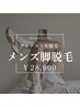 【メンズ脱毛　脚】ワックス脱毛＋LED