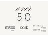 50歳以上の方限定☆【オフ代込み】100本まで3500円　スペシャルクーポン♪