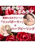 【たるみケア】REVIハーブピーリング＆リンパボーラー75分￥22000→￥8900