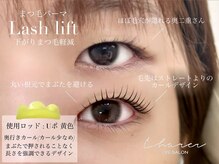 シャルエ アイサロン(Charer)/ラッシュリフト(まつ毛パーマ)