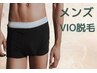 【メンズ脱毛】VIOのみ　6000円！