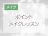 【ポイントメイク★】パーソナルカラーで学ぶレッスン方式￥11000/60分
