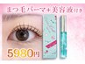 【1日5名様限定】ラッシュリフト＋美容液一本