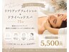 【★平日限定★】リフトアップフェイシャル＋ドライヘッドスパ75分/¥5500