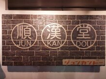 順漢堂整骨院
