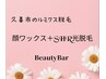 【女性】顔ワックス脱毛＋お顔光脱毛でWの効果☆【保湿パック付き】