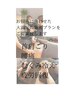 しっかり相談☆ケアに迷っている【しっかりカウンセリングで決めたい】0円