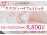 【9900円でお得なフルコース！！】初回限定価格☆クリスティーナフェイシャル