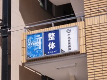 コア カイロプラクティック 錦糸町/建物の壁にある看板です◎