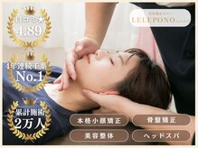 美容矯正サロン レレポノ(LELEPONO)