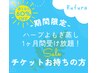 【チケットお持ちの方◆受け放題！】ハーブよもぎ蒸し１ケ月受け放題→￥0